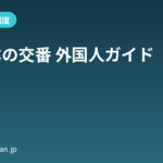 日本の交番 外国人ガイド｜道案内・紛失・トラブル
