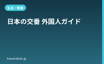 日本の交番 外国人ガイド｜道案内・紛失・トラブル