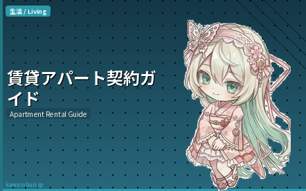 賃貸アパート契約ガイド