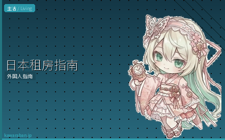日本租房指南