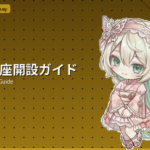 銀行口座開設ガイド