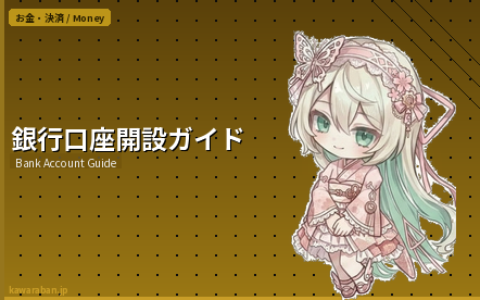 銀行口座開設ガイド