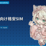 外国人向け格安SIM契約方法