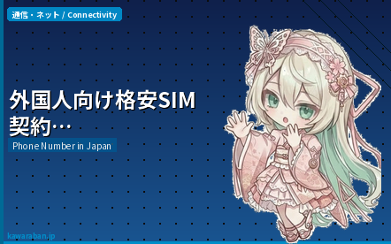 外国人向け格安SIM契約方法