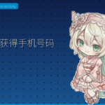 在日本获得手机号码指南