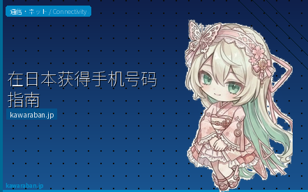 在日本获得手机号码指南