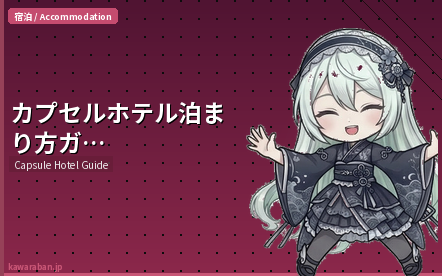 カプセルホテルの泊まり方