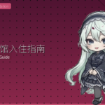 胶囊旅馆入住完全指南