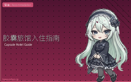 胶囊旅馆入住完全指南