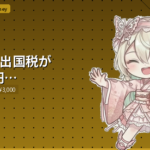 日本の出国税が3000円に値上げ