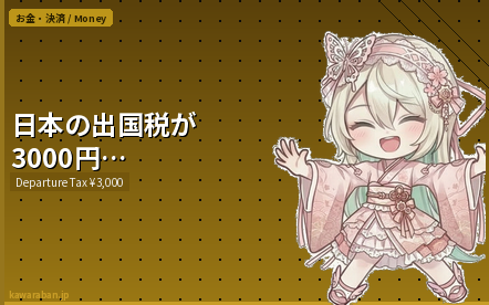 日本の出国税が3000円に値上げ
