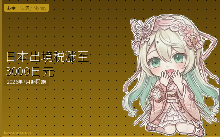 日本出境税涨至3000日元