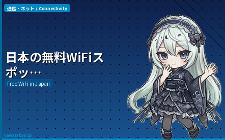 日本の無料WiFiスポット完全ガイド