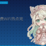 日本免费WiFi热点完全指南