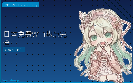 日本免费WiFi热点完全指南