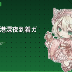 羽田空港深夜到着の過ごし方