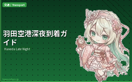 羽田空港深夜到着の過ごし方