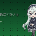 羽田机场深夜到达攻略