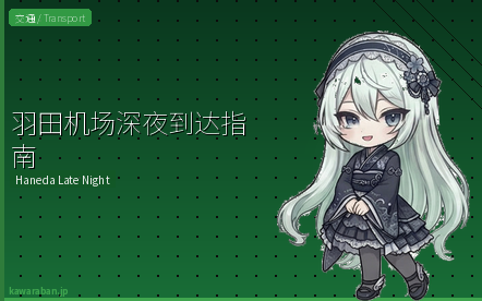 羽田机场深夜到达攻略