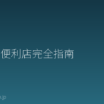 日本便利店完全指南｜7-11·罗森·全家使用方法与外国人必知的便利功能