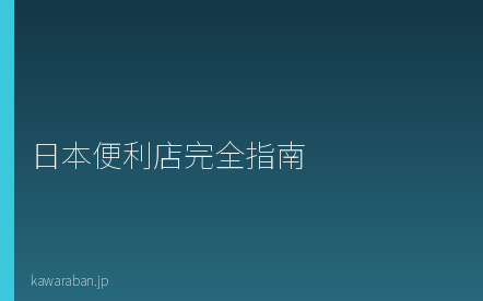 日本便利店完全指南｜7-11·罗森·全家使用方法与外国人必知的便利功能