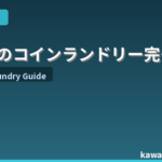 日本のコインランドリー完全ガイド