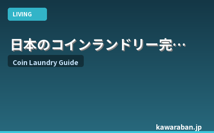 日本のコインランドリー完全ガイド