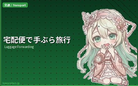 宅配便で手ぶら旅行