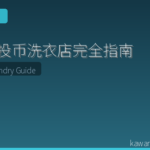 日本投币洗衣店完全指南