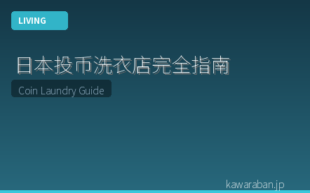 日本投币洗衣店完全指南