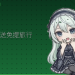 行李配送免提旅行