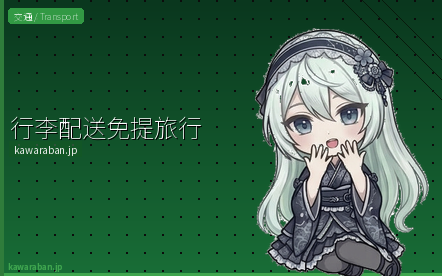 行李配送免提旅行