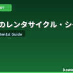 日本のレンタサイクル・シェアサイクルで観光を楽しむ完全ガイド