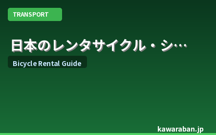 日本のレンタサイクル・シェアサイクルで観光を楽しむ完全ガイド