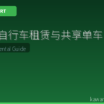 日本自行车租赁与共享单车完全指南：观光出行最佳选择