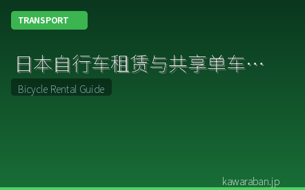 日本自行车租赁与共享单车完全指南:观光出行最佳选择