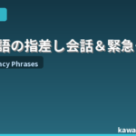 日本語の指差し会話&緊急フレーズ完全ガイド|外国人が覚えるべき必須表現