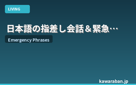 日本語の指差し会話＆緊急フレーズ完全ガイド｜外国人が覚えるべき必須表現