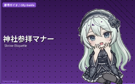 神社参拝マナー