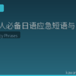 外国人必备日语应急短语与指差沟通完全指南｜紧急情况实用表达