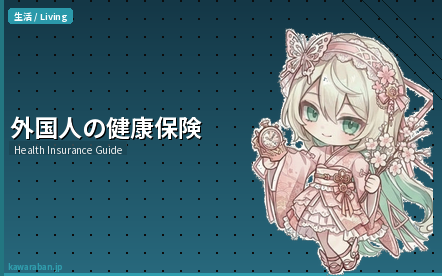 外国人の健康保険