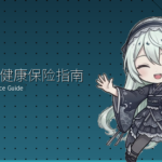 外国人健康保险指南