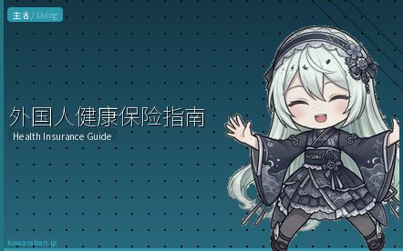 外国人健康保险指南