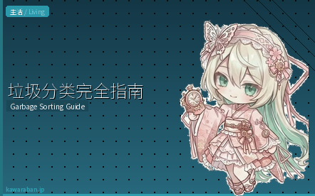 垃圾分类完全指南