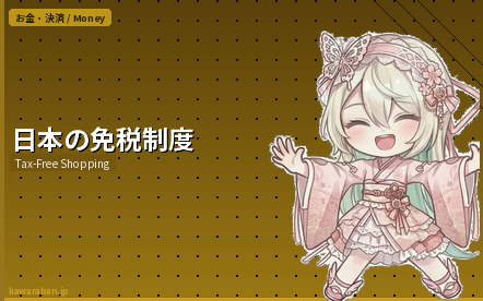 日本の免税制度