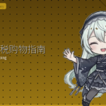 日本免税购物指南