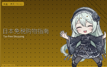 日本免税购物指南