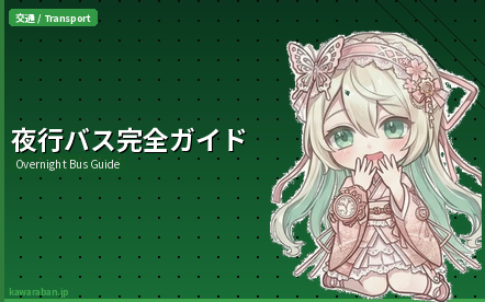 夜行バス完全ガイド