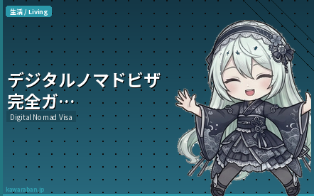 デジタルノマドビザ完全ガイド