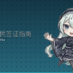 日本数字游民签证指南